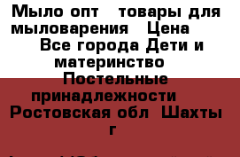 Мыло-опт - товары для мыловарения › Цена ­ 10 - Все города Дети и материнство » Постельные принадлежности   . Ростовская обл.,Шахты г.